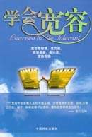 学会宽容