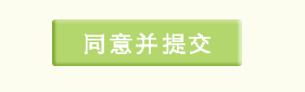 同意并提交