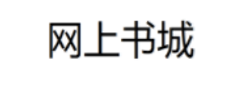 网上书城